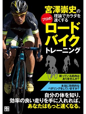 cover image of 宮澤崇史の理論でカラダを速くするプロのロードバイクトレーニング